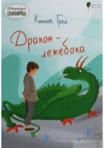 «Дракон-лежебока» Кеннет Грем