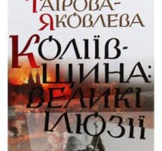 «Коліївщина. Великі ілюзії» Тетьяна Таірова-Яковлева