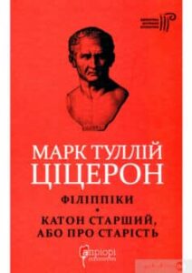 «Марк Туллій Ціцерон. Філіппіки. Катон Старший, або Про старість» Марк Туллій Цицерон