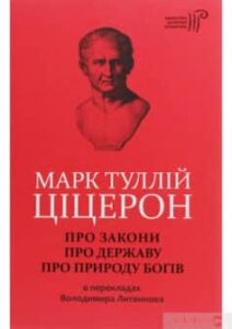 «Марк Туллій Ціцерон. Про закони. Про державу. Про природу богів» Марк Туллій Цицерон