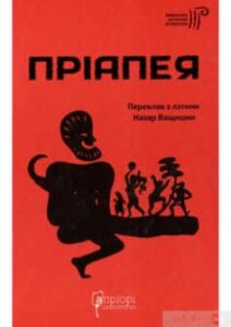 «Пріапея»