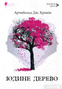 «Юдине дерево» Арчібалд Джозеф Кронін
