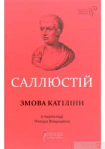 «Змова Катіліни» Ґай Саллюстій Крісп