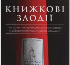 «Книжкові злодії» Андрес Рідел