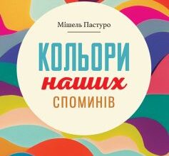«Кольори наших споминів» Мішель Пастуро