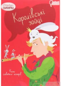 «Королівські зайці. Казки славетних казкарів» Брати Грімм, Петер Крістен Асбьёрнсен
