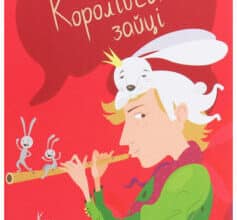 «Королівські зайці. Казки славетних казкарів» Брати Грімм, Петер Крістен Асбьёрнсен