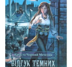 «Крук та Чорний Метелик. Книга 2. Відгук темних сновидінь» Ольга Мігель