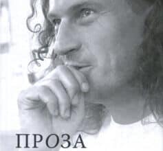 «Кузьма Скрябін. Проза. Поезія» Андрій Кузьменко (Скрябін)