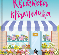 «Квіткова крамничка» Лілак Міллз
