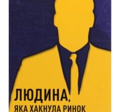 «Людина, яка “хакнула” ринок. Як Джим Саймонс розпочав квантову революцію» Грегорі Цукерман