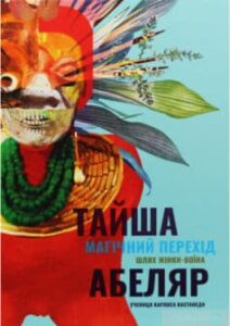 «Магічний перехід. Шлях жінки воїна»
Тайша Абеляр