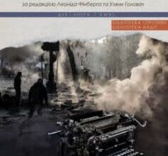 «Майдан. Свідчення» Леонід Фінберг, Уляна Головач
