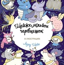 «Майже мільйон чарівняшок» Л. Майо
