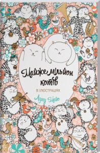 «Майже мільйон котів» Л. Майо