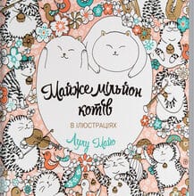 «Майже мільйон котів» Л. Майо