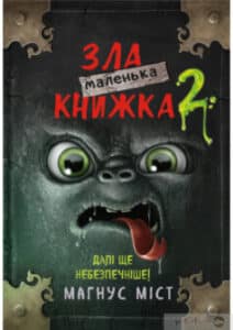 «Маленька зла книжка 2» Магнус Міст