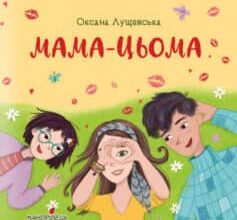 «Мама-цьома» Оксана Лущевська