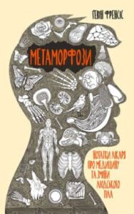«Метаморфози. Нотатки лікаря про медицину та зміни людського тіла»
Гевін Френсіс