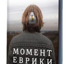 «Момент Еврики. Ага-реакції, творчий інсайт і мозок» Джон Куніос, Марк Біман