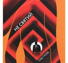 «Не святий» Гліб Гусєв