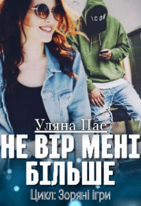 «Не вір мені більше» Уляна Пас