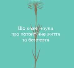 «Небеса на землі. Що каже наука про потойбічне життя та безсмертя» Майкл Шермер