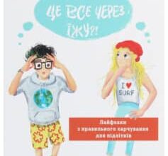«Невже це все через їжу?! Лайфхаки з правильного харчування для підлітків» Світлана Фус
