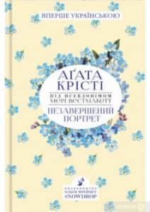 «Незавершений портрет» Аґата Крісті