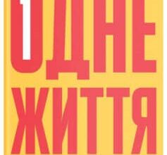 «Одне життя. Як ми розучилися жити змістовно» Мортен Ельбек