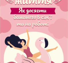 «Омріяне життя. Як досягти бажаного в сім’ї та на роботі» Барбара Шер