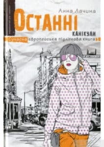 «Останні канікули» Анна Лачина