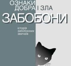 «Ознаки добра і зла. Забобони. Історія забобонних звичаїв» Арі Турунен