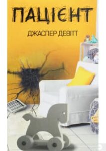 «Пацієнт» Джаспер Девіт