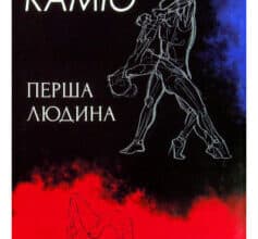 «Перша людина» Альбер Камю