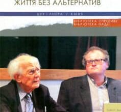 «Плинне зло. Життя без альтернатив» Леонідас Донскіс, Зигмунт Бауман