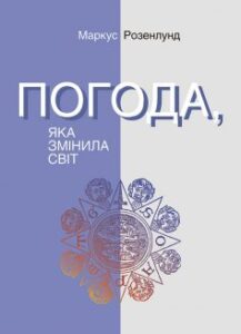 «Погода, яка змінила світ» Маркус Розенлунд