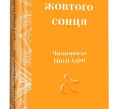 «Половина жовтого сонця» Чимаманда Нгозі Адічі