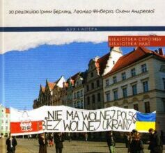 «Польська солідарність з Майданом» Олена Андрієва, Леонід Фінберг, Ірина Берлянд