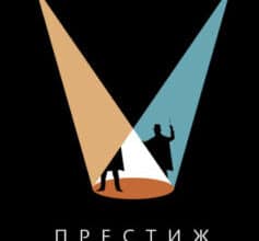 «Престиж» Крістофер Пріст