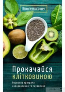 «Прокачайся клітковиною. Рослинна програма оздоровлення й схуднення»
Вілл Бульсевич