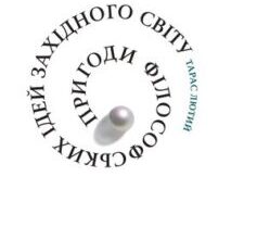 «Пригоди філософських ідей Західного світу (від давнини до сучасності)» Тарас Лютий