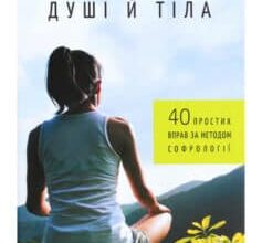 «Примирення душі й тіла. 40 простих вправ за методом софрології» Мішель Фройд