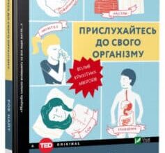 «Прислухайтесь до свого організму. Вплив крихітних мікробів» Роб Найт, Брендан Бюлер