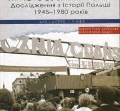 «Пристосування і опір: Дослідження з історії Польщі 1945-1980 років» Анджей Фрішке