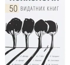 «Психологія. 50 видатних книг. Ваш путівник найважливішими роботами про мозок, особистість і людську природу» Том Батлер-Боудон
