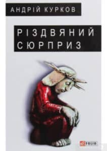 «Різдвяний сюрприз»
Андрій Курков