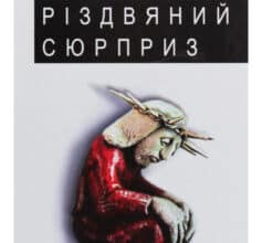 «Різдвяний сюрприз» Андрій Курков