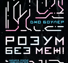 «Розум без меж! Навчайся, зростай і живи без бар’єрів» Джо Боулер