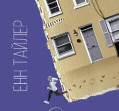 «Рудий на узбіччі» Енн Тайлер